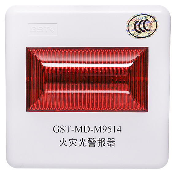 GST-MD-M9514 火灾光警报器