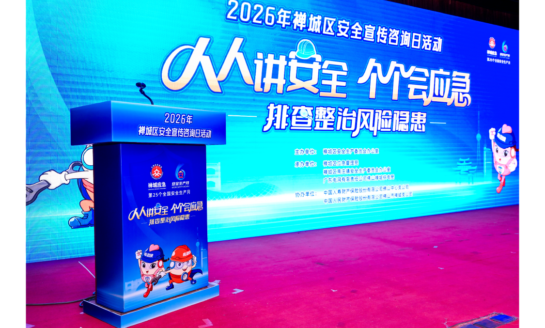 佛山市禅城区2026年安全宣传咨询日活动现场